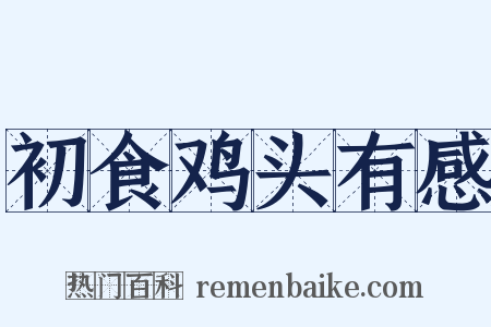 初食鸡头有感是什么意思的图片